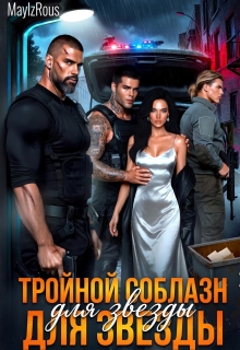 Тройной соблазн для звезды / MaylzRous