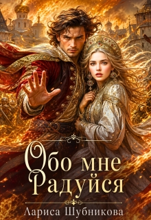 Обо мне радуйся / Лариса Шубникова