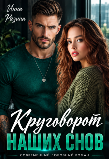 Круговорот наших снов / Инна Разина