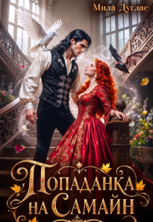Попаданка на Самайн / Мила Дуглас