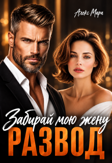 Развод. Забирай мою жену / Алекс Мара