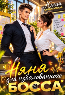 Няня для избалованного Босса / Юлия Стишковская