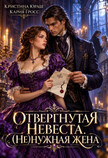 Отвергнутая невеста. (не)нужная жена / Кристина Юраш