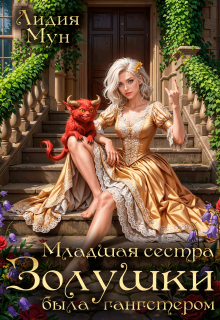 Младшая сестра Золушки была гангстером / Лидия Мун