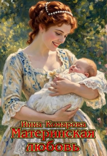 Материнская любовь / Инна Комарова
