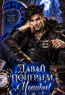 Давай поиграем, мышка? / Сильвия Лим