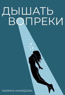 Дышать Вопреки / Марина Мамедова