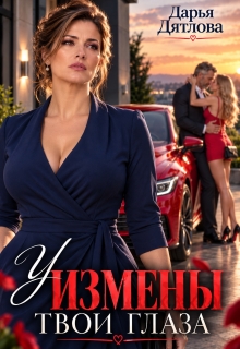 У измены твои глаза / Дарья Дятлова