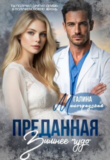 Преданная. Зимнее чудо / Галина Милоградская