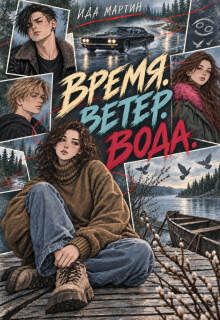 Время. Ветер. Вода / Ида Мартин