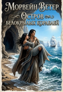 Остров белокрылых кораблей / Морвейн Ветер