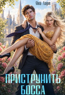 Приструнить босса / Яна Лари