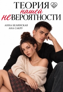 Теория нашей (не)вероятности / Анна Белинская