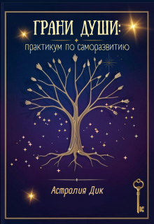 Грани души: практикум по саморазвитию / Astralia Dik