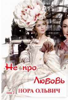 Не про Любовь! Книга Вторая. / Нора Ольвич