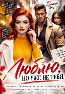 Люблю, но уже не тебя… / Диана ФАД