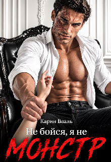 Не бойся, я не монстр / Карин Вааль