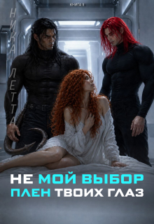 Не мой выбор. Плен твоих глаз. / Ника Летта