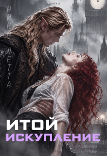 Итой. Искупление / Ника Летта