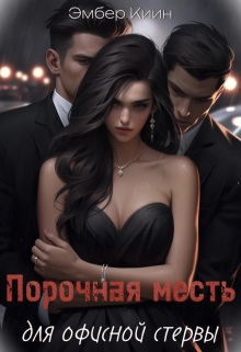 Порочная месть для офисной стервы / Эмбер Киин