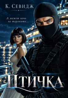 Птичка / К. Севидж (Кира Cherry)