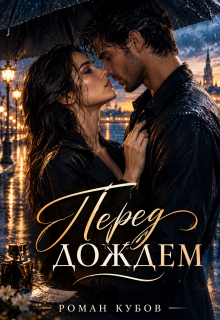 Перед дождем / Роман Кубов