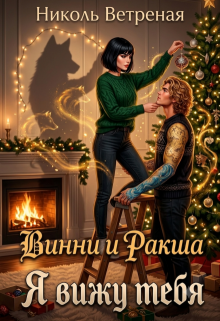 Винни и Ракша. Я вижу тебя / Николь Ветреная
