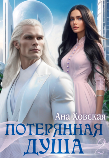 Потерянная душа. Том 2 / Ана Ховская