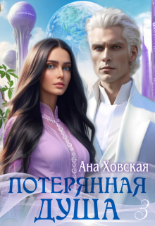 Потерянная душа. Том 3 / Ана Ховская