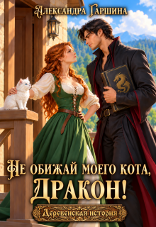 Не обижай моего кота, дракон! / Александра Гаршина