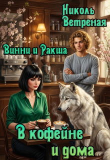 Винни и Ракша. В кофейне и дома / Николь Ветреная