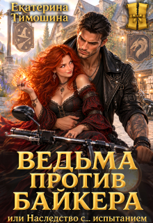 Ведьма против байкера, или Наследство с… испытанием / Екатерина Тимошина