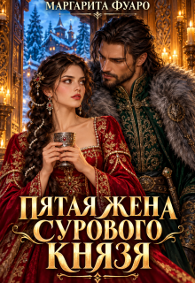 Пятая Жена Сурового Князя / Маргарита Фуаро