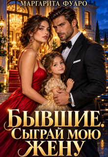 Бывшие. Сыграй мою жену / Маргарита Фуаро