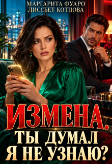Измена.Ты думал я не узнаю? / Маргарита Фуаро