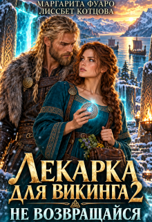 Лекарка для Викинга 2. Не возвращайся / Маргарита Фуаро
