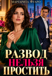 Развод нельзя простить / Маргарита Фуаро