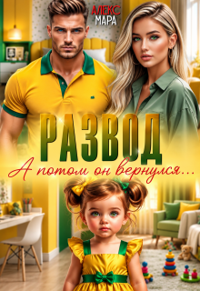 Развод. А потом он вернулся / Алекс Мара