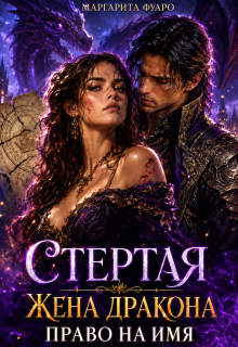Стертая Жена Дракона. Право на Имя / Маргарита Фуаро