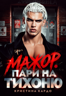 Мажор. Пари на тихоню / Кристина Кардо