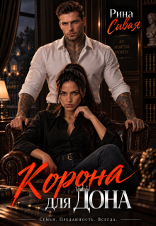Корона для дона / Рина Сивая