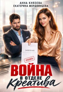 Война в отделе креатива / Анна Князева