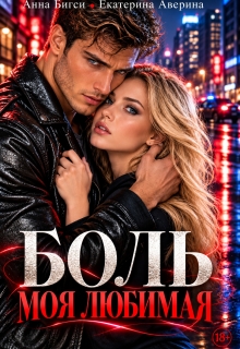 Боль моя любимая / Анна Бигси