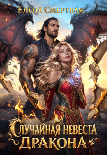 Случайная невеста Дракона. Особенная связь / Елена Смертная