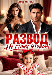 Развод. Не стану второй! / Саша Аверина