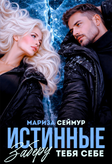 Истинные. Заберу тебя себе / Мариза Сеймур