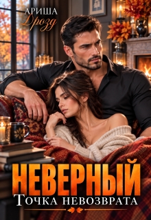 Неверный. Точка невозврата / Ариша Дрозд