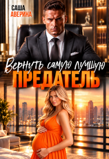 Предатель.  Вернуть самую лучшую / Саша Аверина