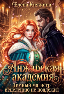 Анжарская академия. Темный магистр исцелению не подлежит / Елена Княжина