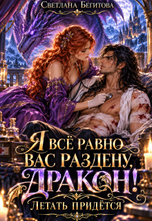 Я всё равно вас раздену, Дракон! Будем летать / Светлана Бегитова